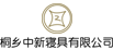 桐乡中新寝具有限公司