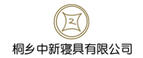 桐乡中新寝具有限公司